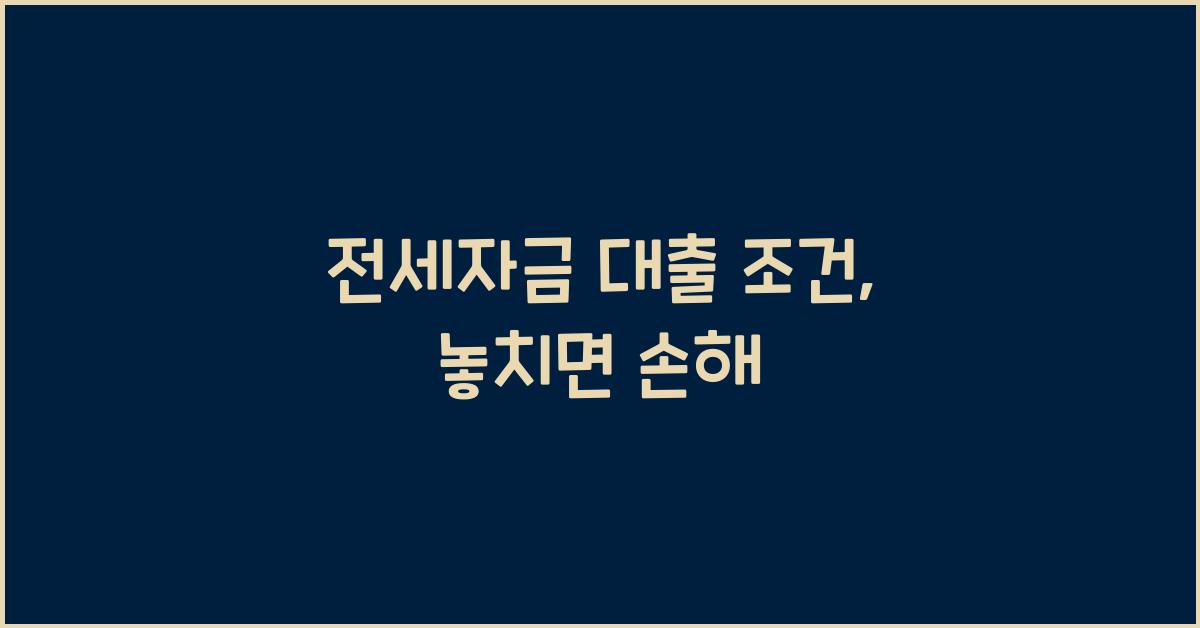 전세자금 대출 조건