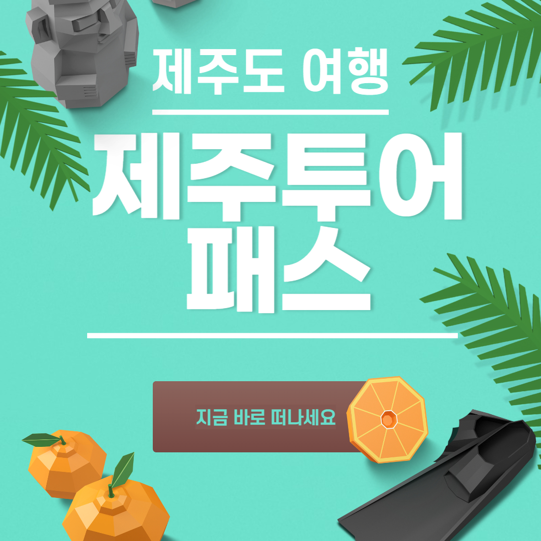 제주도여행