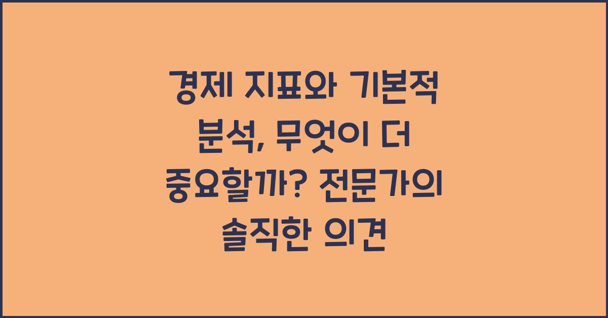 경제 지표와 기본적 분석: 무엇이 더 중요할까?