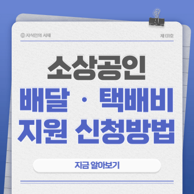 2025년-소상공인-배달-택배비-지원-사업