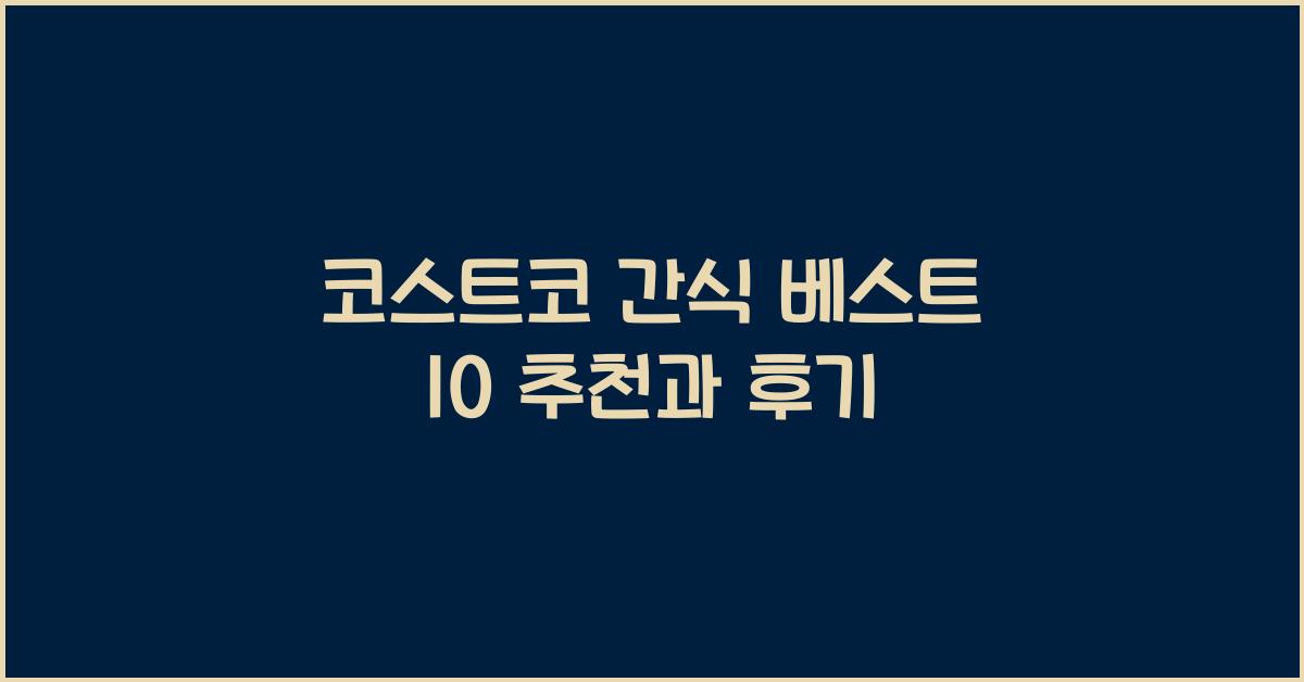 코스트코 간식