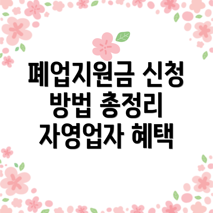 폐업지원금 신청 방법