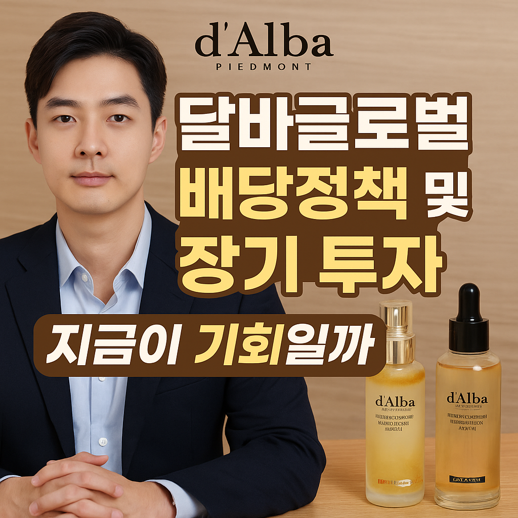 달바글로벌 배당정책 분석과 장기 투자 가치