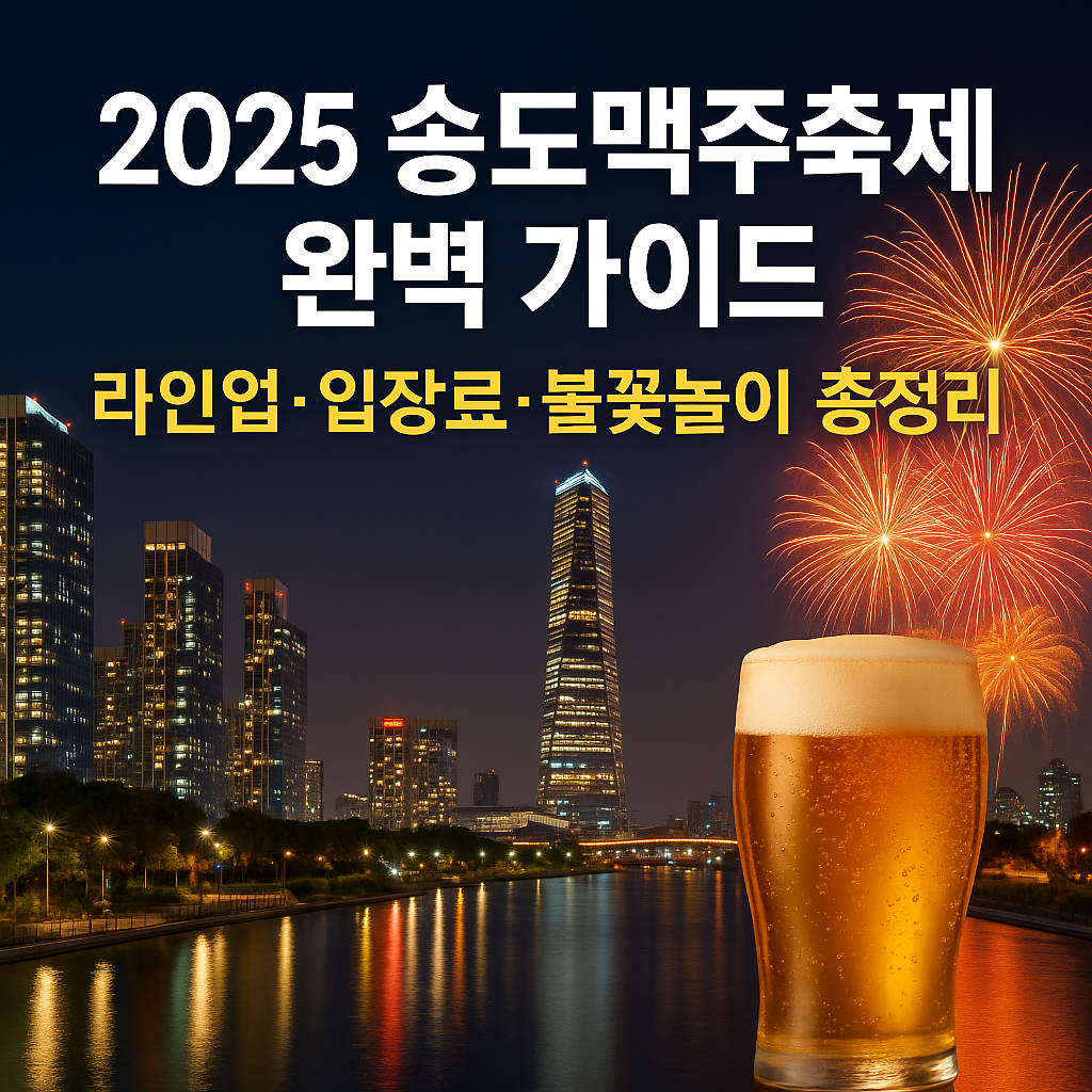 송도맥주축제완벽가이드