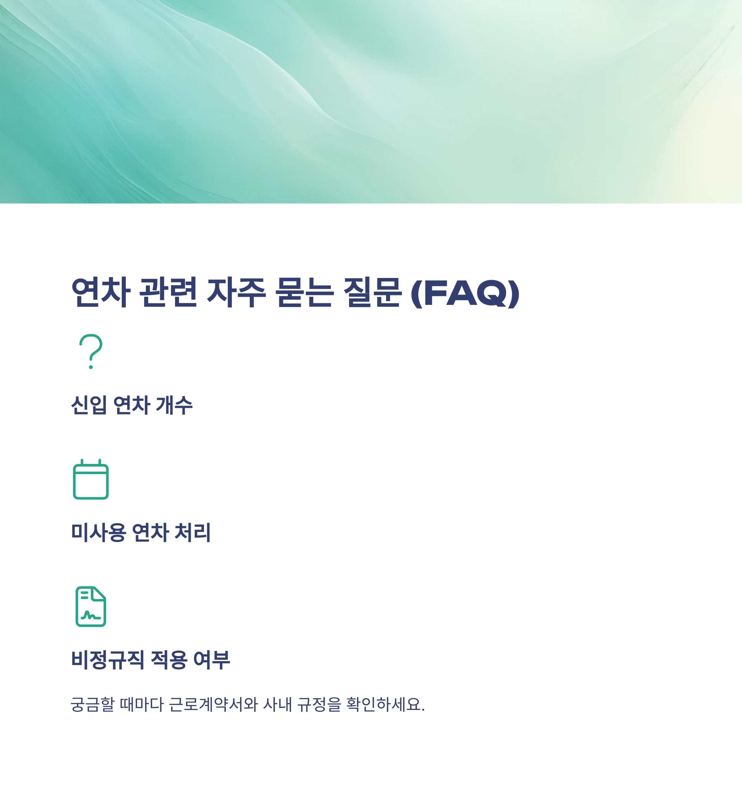 연차 발생기준 완전정리 – 1년미만·1년이상·신입사원부터 계산, 근로기준법·2025 최신 동향까지 경험 중심 안내15