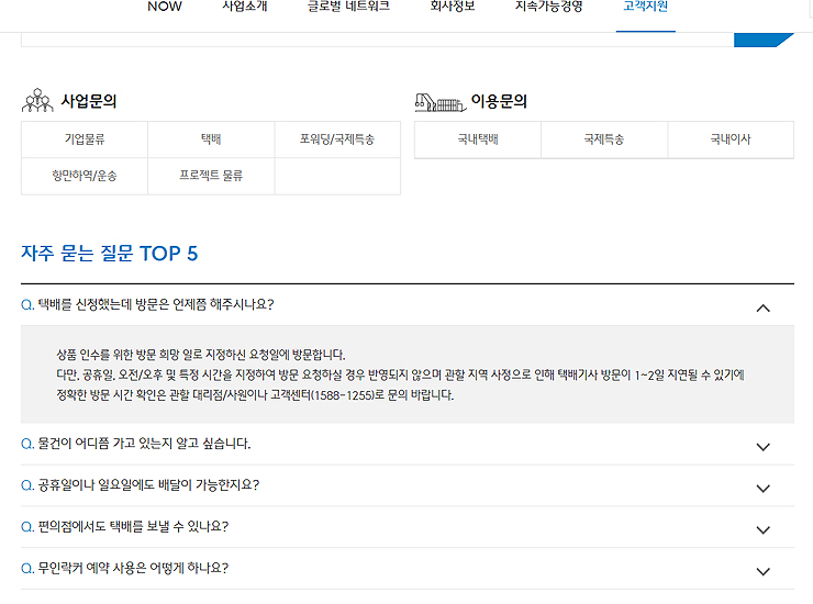 CJ대한통운-자주-묻는-질문-페이지