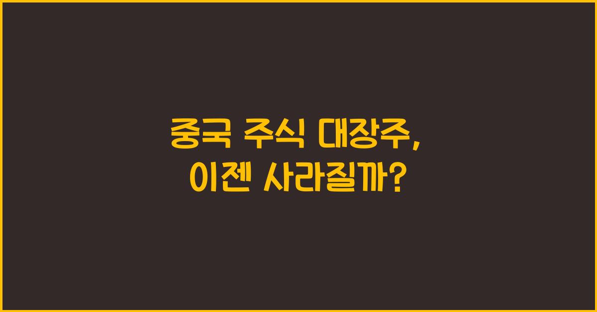 중국 주식 대장주