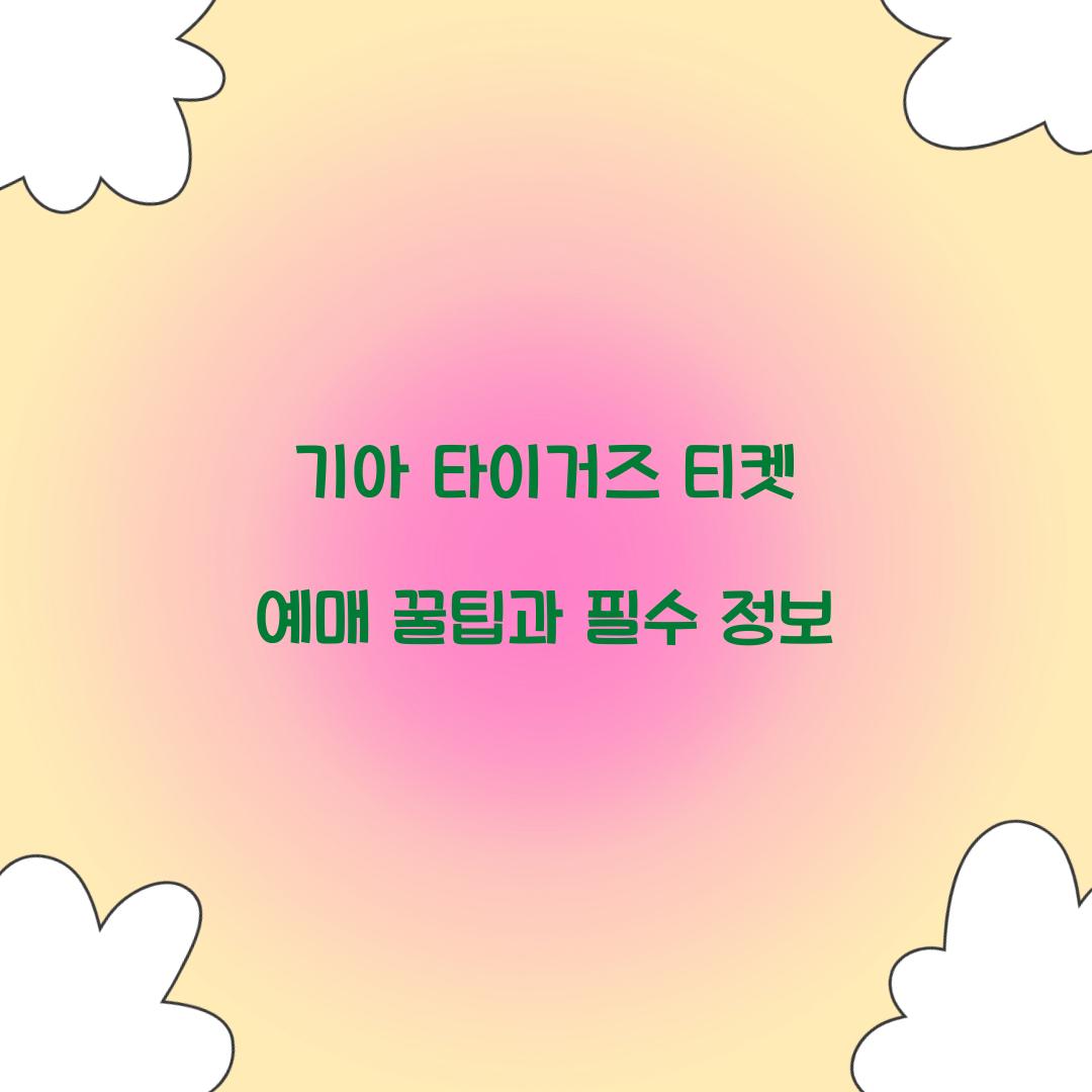 기아 타이거즈 티켓 예매