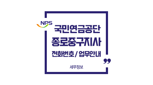 국민연금공단종로중구지사전화번호위치주차-이미지1