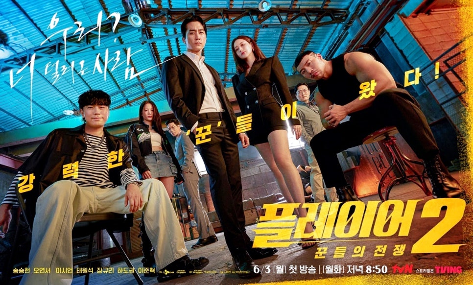 플레이어2 꾼들의 전쟁 등장인물관계도 몇부작 출연진 특별출연 카메오 재방송 다시보기 시청률