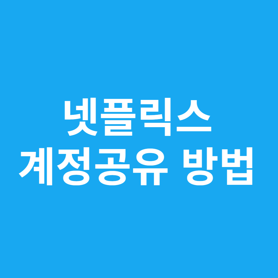 넷플릭스 계정공유 방법