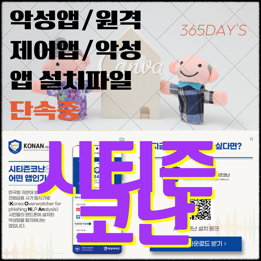 악성 앱 차단: 시티즌코난 설치 및 사용