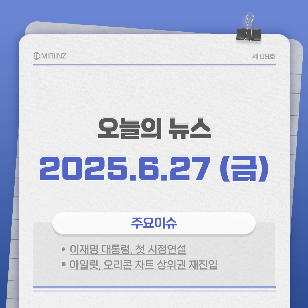 2025년 6월 27일, 오늘 꼭 알아야 할 한국 핫이슈 TOP 5