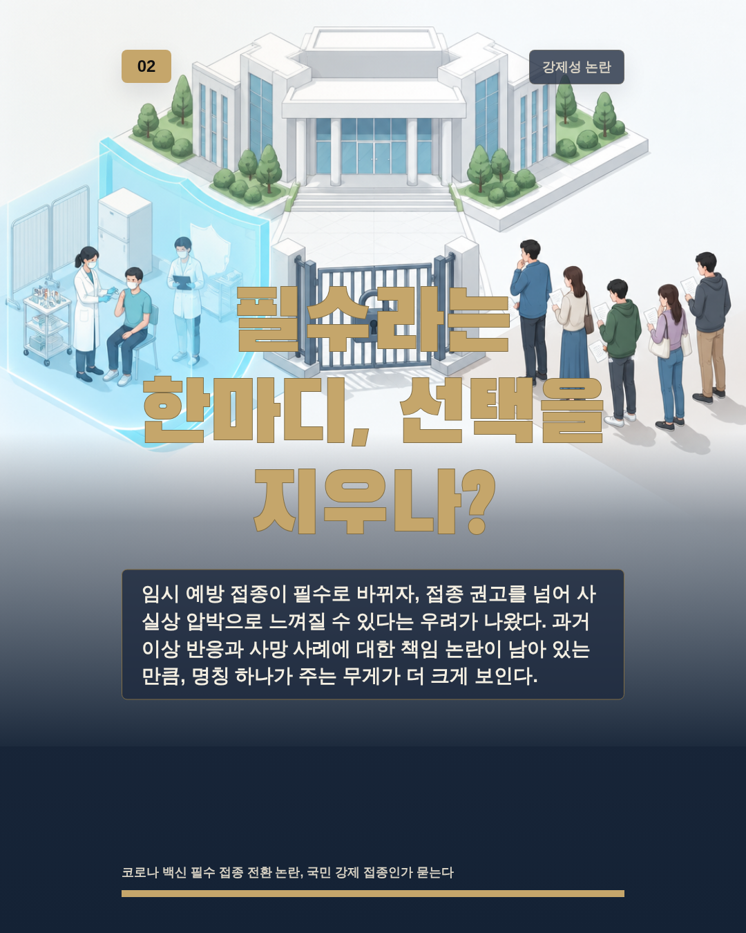 필수라는 한마디, 선택을 지우나?