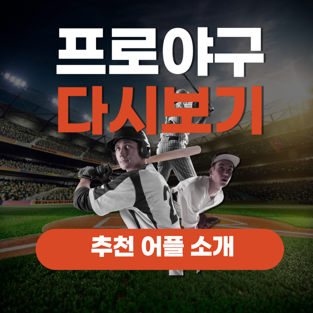 프로야구 다시보기