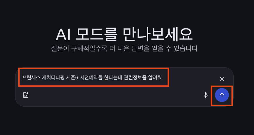 구글 AI 모드로 검색하는 화면