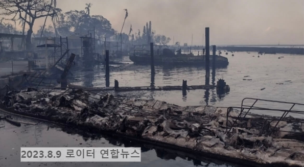 마우이섬 라하이나 불바다