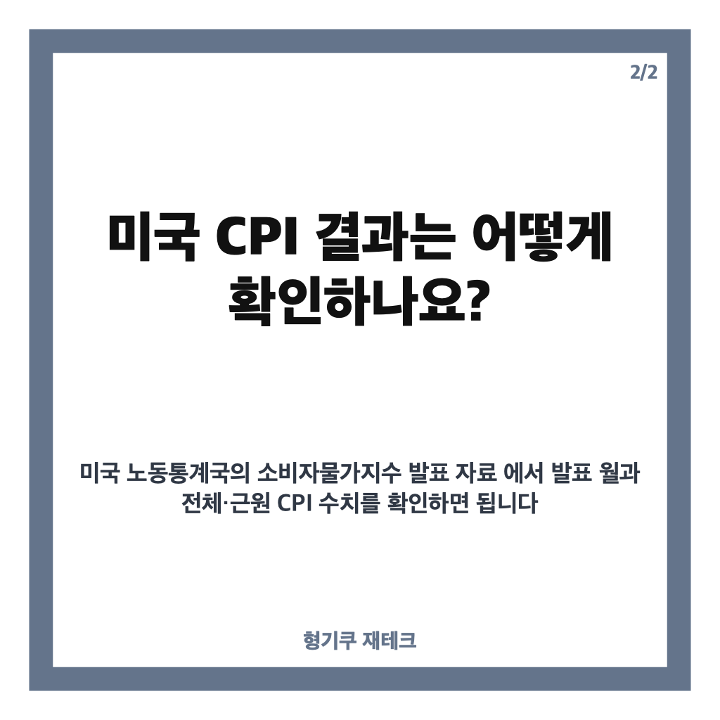 미국 cpi 발표, 9월 물가 전망과 금리&middot;비트코인 영향은? 카드뉴스 2