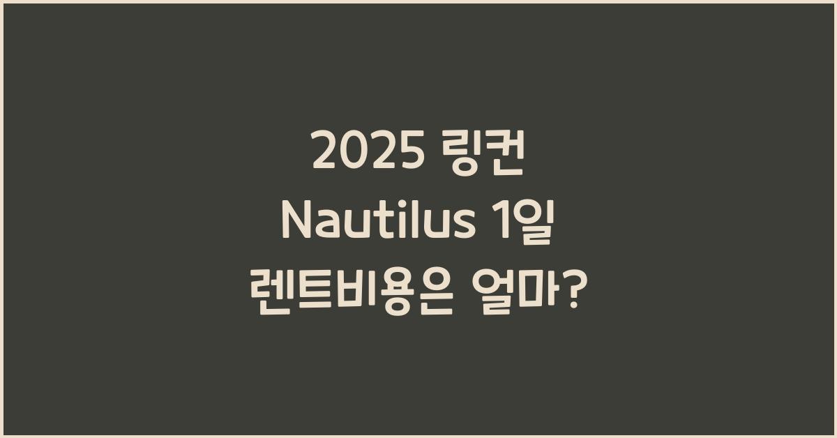 2025 링컨 Nautilus 1일 렌트비용