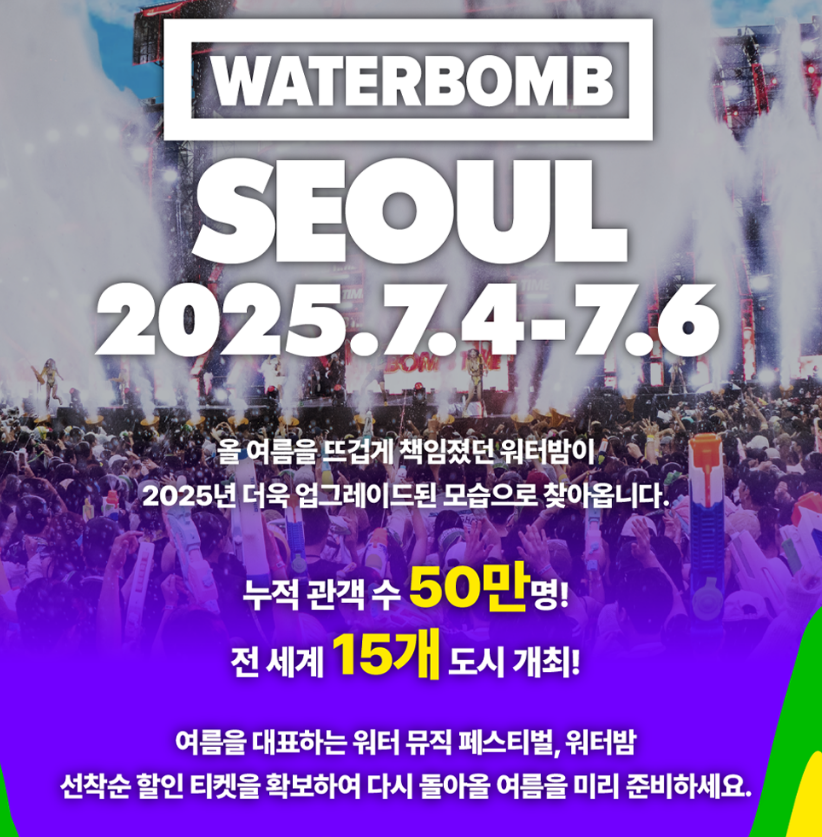 워터밤 2025 예매