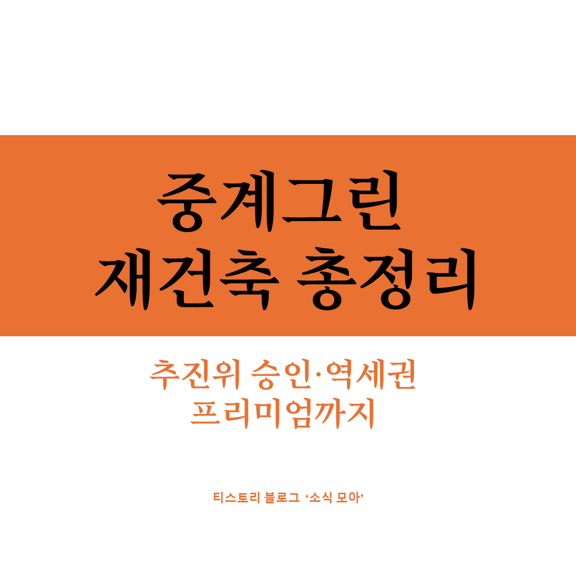 중계그린 재건축 추진위원회 승인, 노원구 진행 상황 총정리 (2026)
