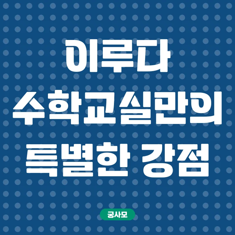 이루다수학교실 1학기 수학온라인강좌_2