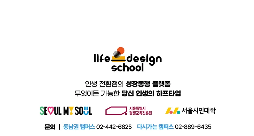 인생 디자인 학교
