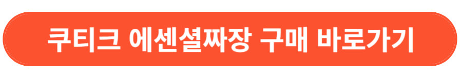 쿠티크 에센셜 짜장 구매 바로가기