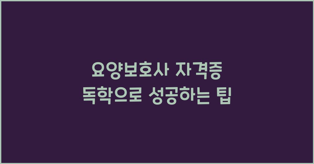 요양보호사 자격증 독학