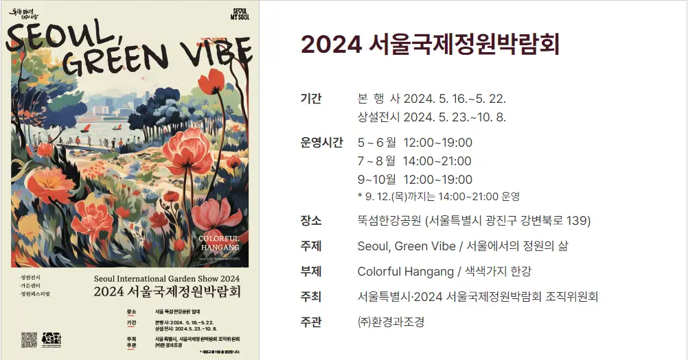 뚝섬한강공원-서울국제정원박람회