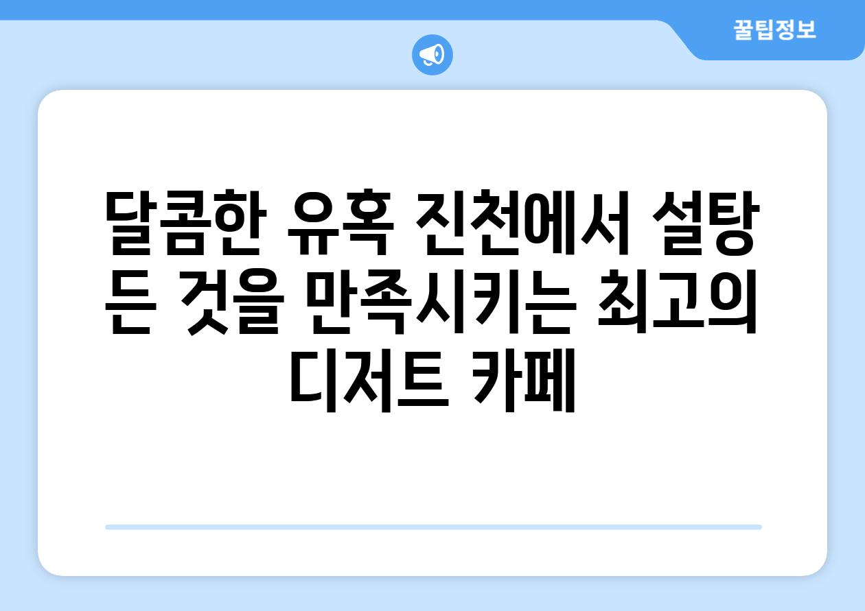 달콤한 유혹 진천에서 설탕 든 것을 만족시키는 최고의 디저트 카페