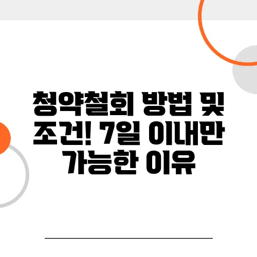 청약철회 방법 및 조건! 7일 이내만 가능한 이유