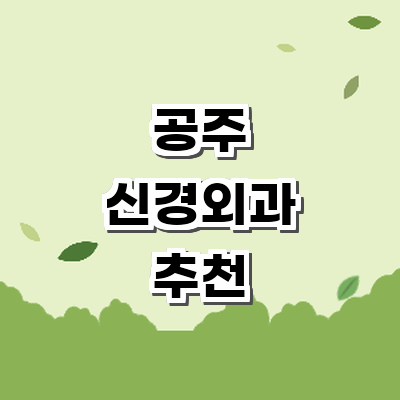 공주시 신경외과