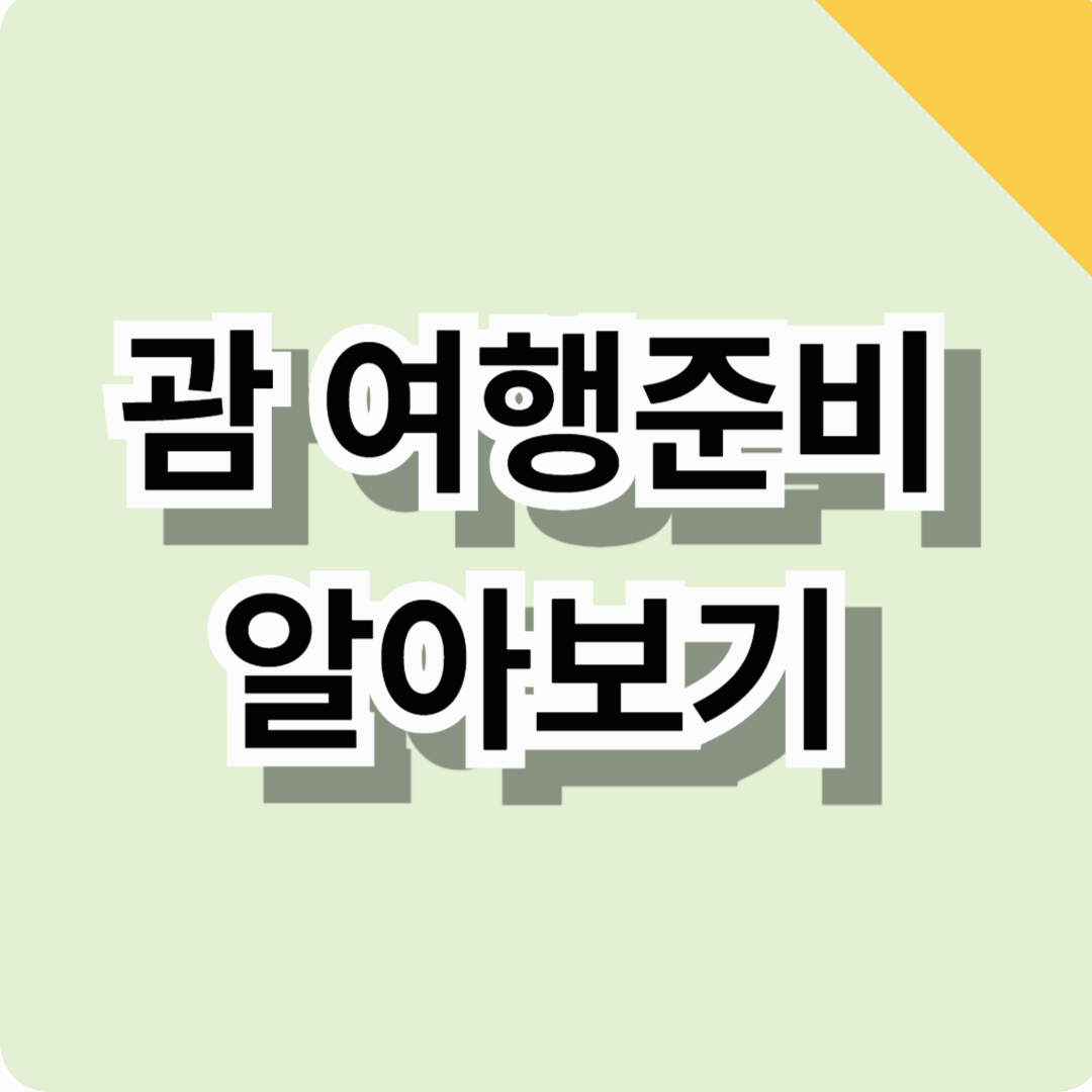 괌여행추천 알아보기! (준비물, 여행지 추천, 날씨, 최저가 여행방법 총정리)