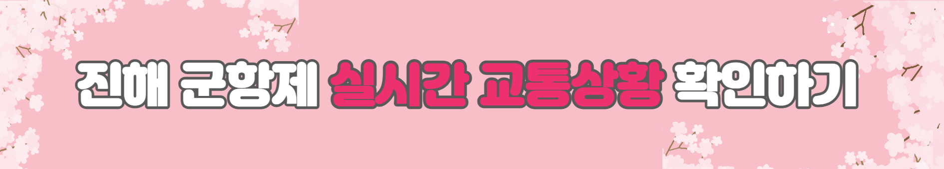 진해-군항제-실시간-교통상황-확인하기