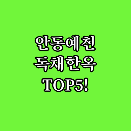 안동 예천 여행 숙소 추천 TOP 5..