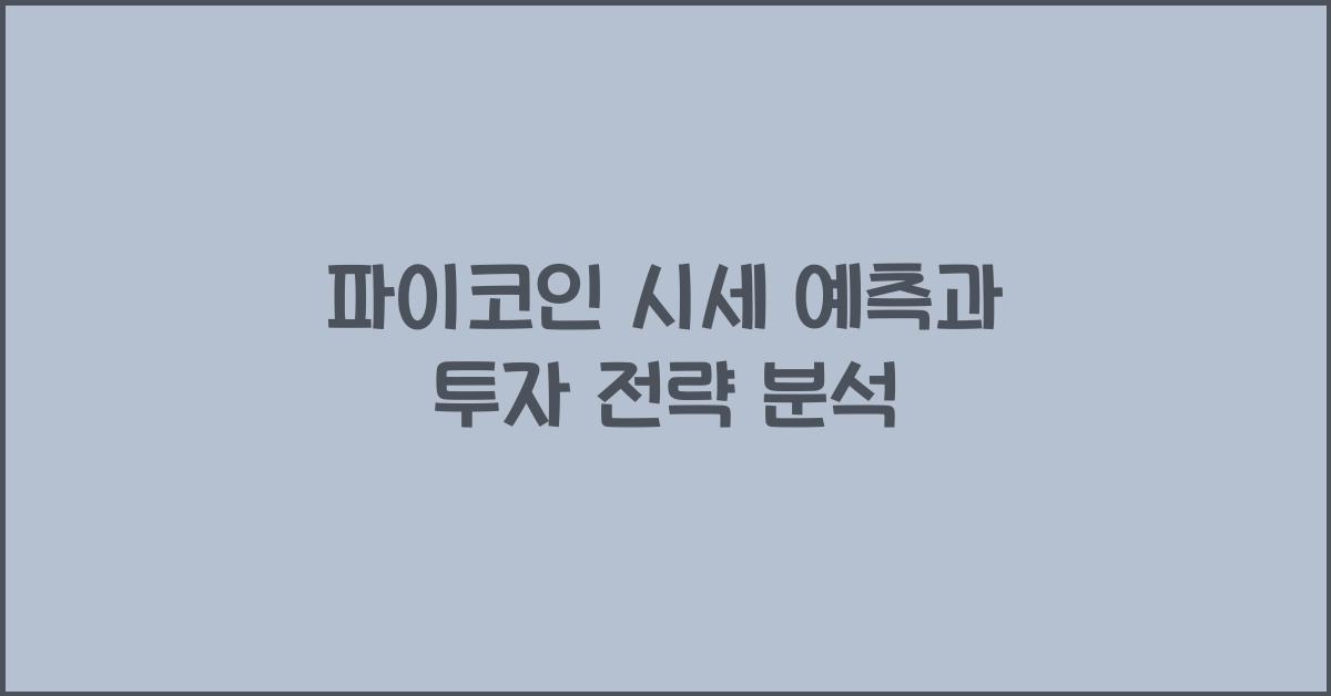 파이코인 시세 예측