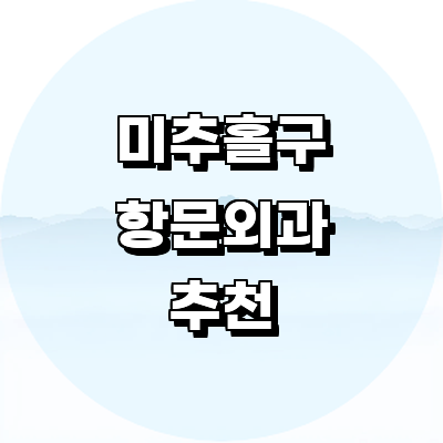 인천 미추홀구 항문외과