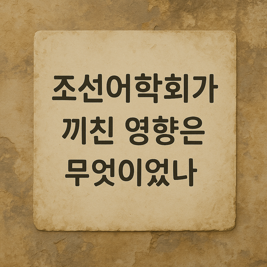 조선어학회와 1933년 맞춤법 통일안