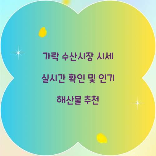 가락 수산시장 시세 실시간 확인