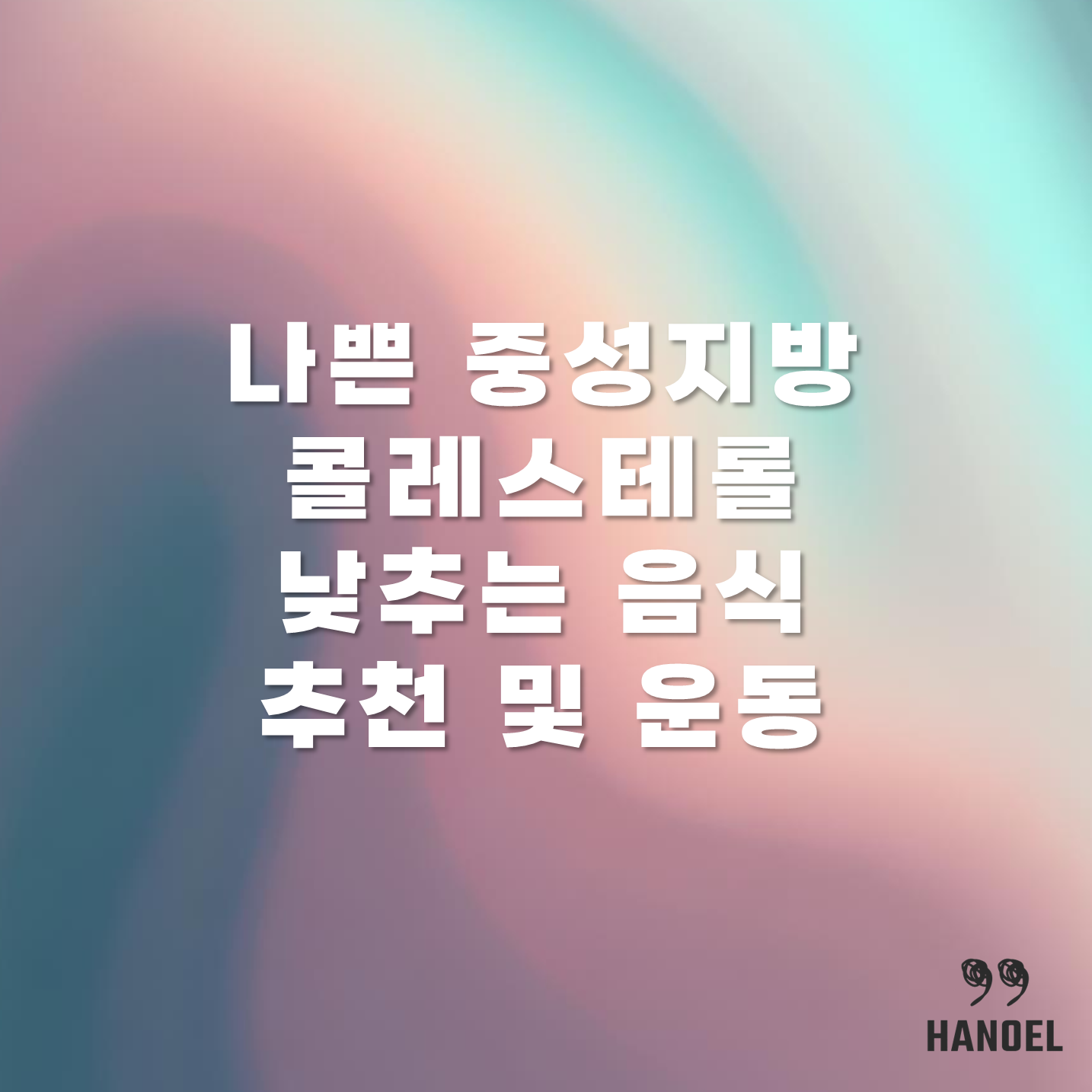 나쁜 중성지방 콜레스테롤 낮추는 음식 추천 및 운동