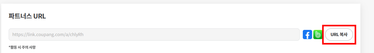 쿠팡파트너스 상품 링크 생성