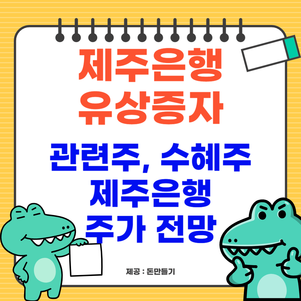 제주은행 유상증자, 관련주, 수혜주, 전망