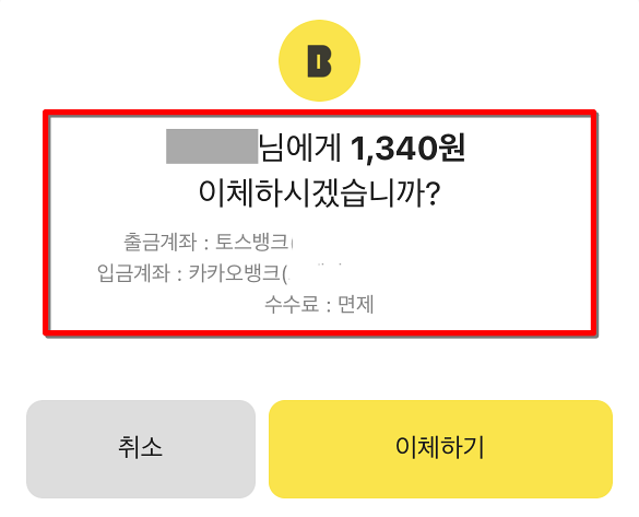 오픈뱅킹을 활용하여 이체하는 경우에 대한 안내사항