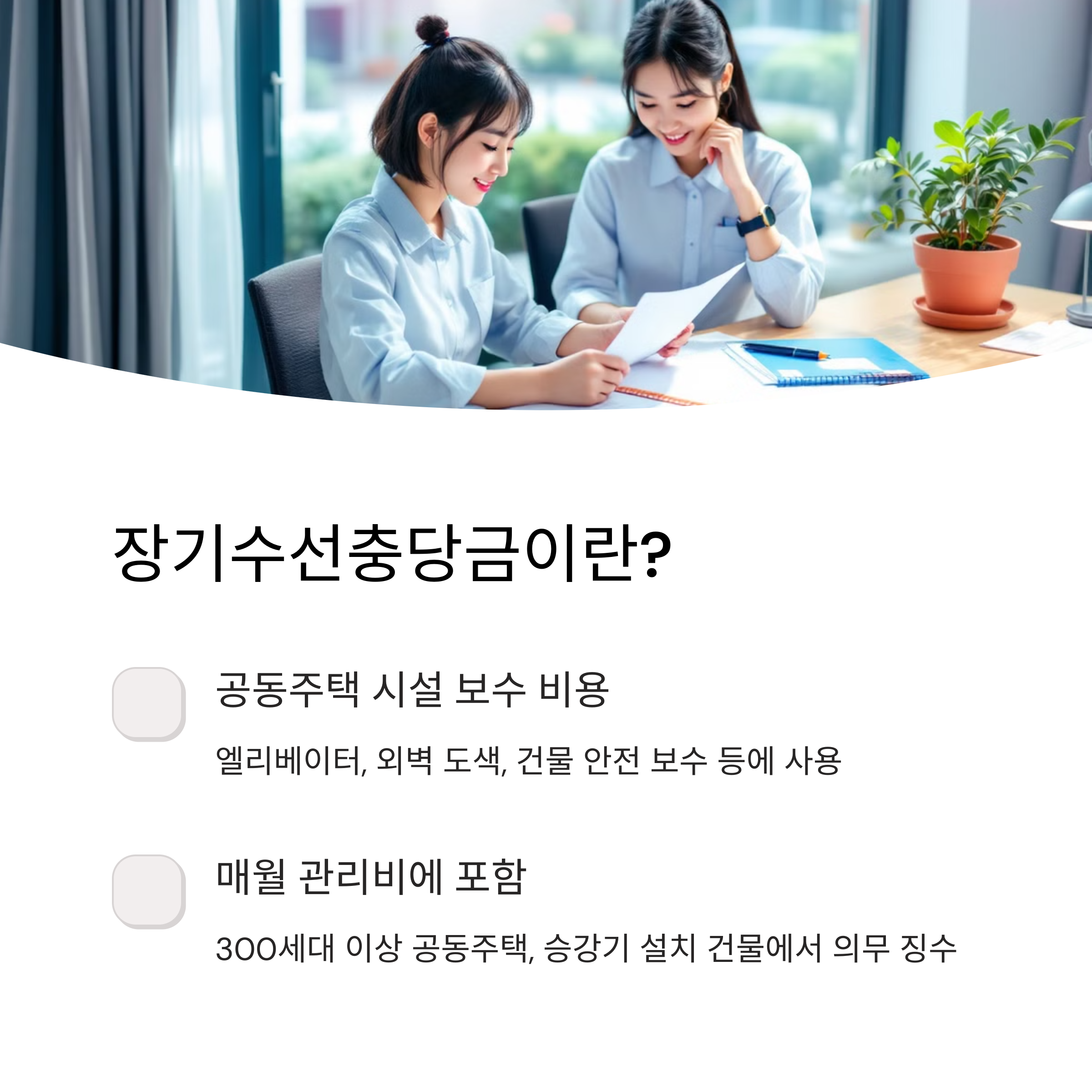 아파트 계약 시 전세 장기수선충당금 계산법과 반환 방법