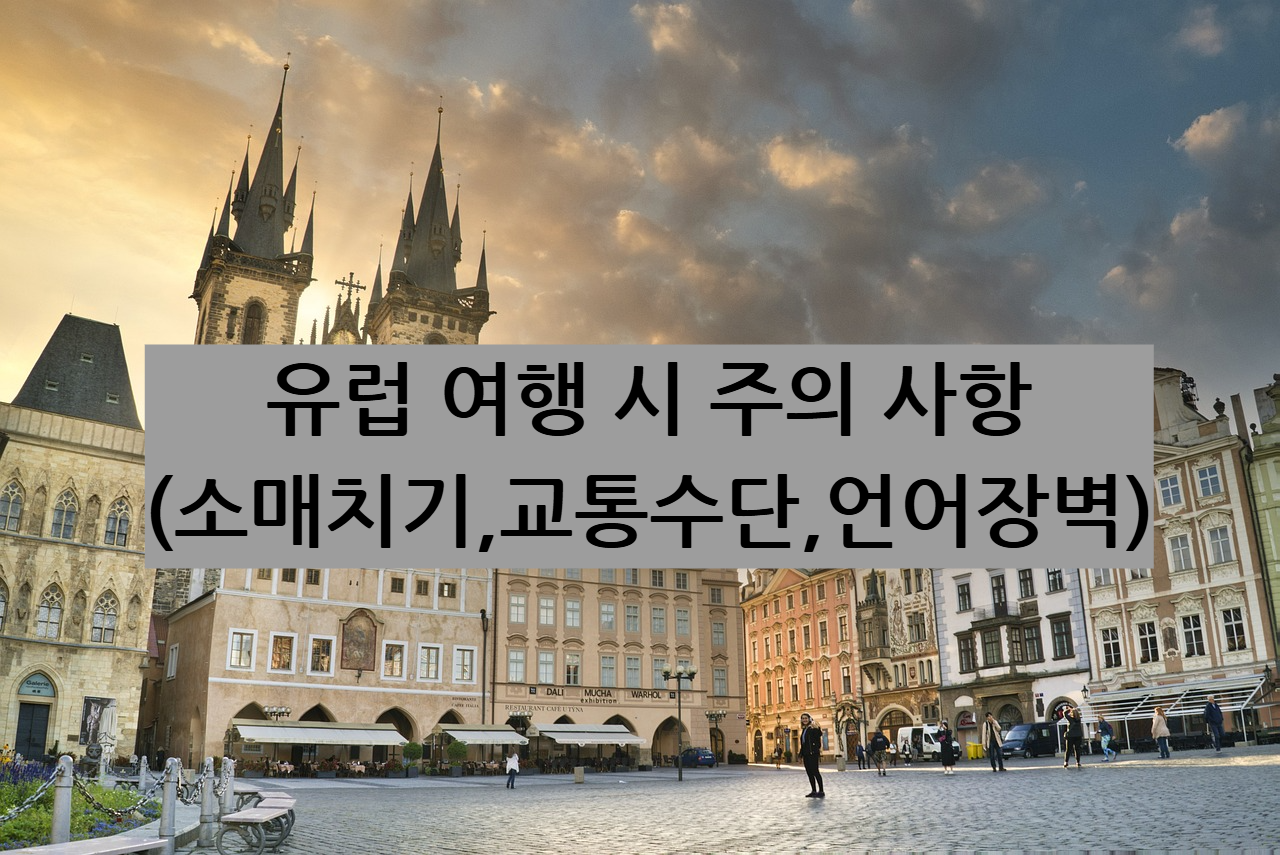 유럽 여행 관련 사진