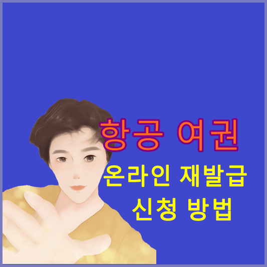 온라인-항공-여권-재발급-신청