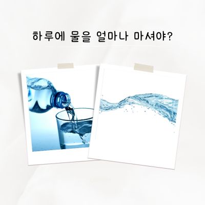 하루에 물