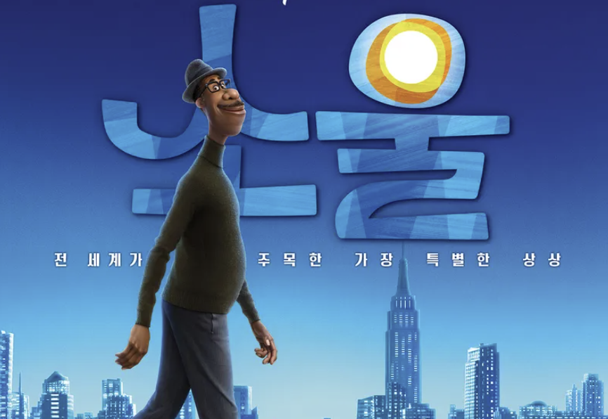 더보기
영화 소울로 보는 삶의 목적을 하나로 정하지 않아도 되는 이유