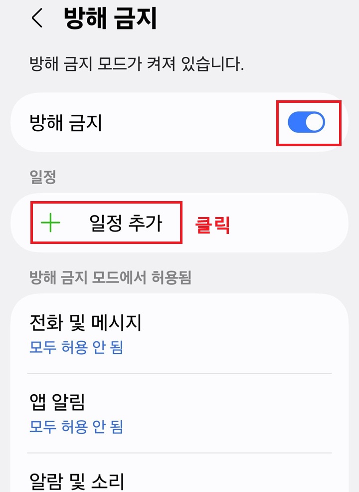 방해금지 메뉴 아래에 일정추가 메뉴 보임